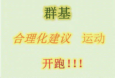 群基 合理化建議  運(yùn)動(dòng)   開(kāi)跑?。?！